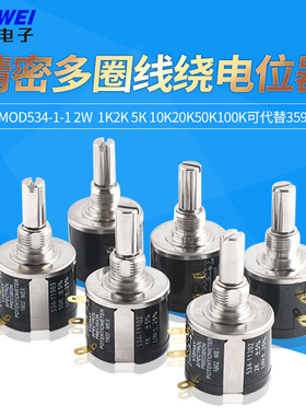MOD534-1-1 2W精密多圈线绕电位器1K2K5K10K20K50K100K可代替3590