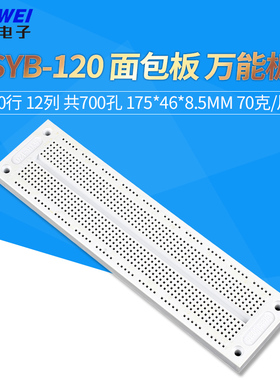 SYB-120 面包板 万能板/实验板/电路板 （175*46*8.5mm) 70克/片