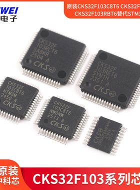 原装CKS32F103C8T6 CKS32F103CBT6  CKS32F103RBT6替代STM32F103
