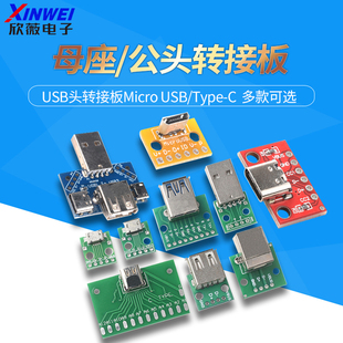 3.0母座 C母头 公头 TYPE 数据模块 MICRO直插PCB转接板 USB转2.0