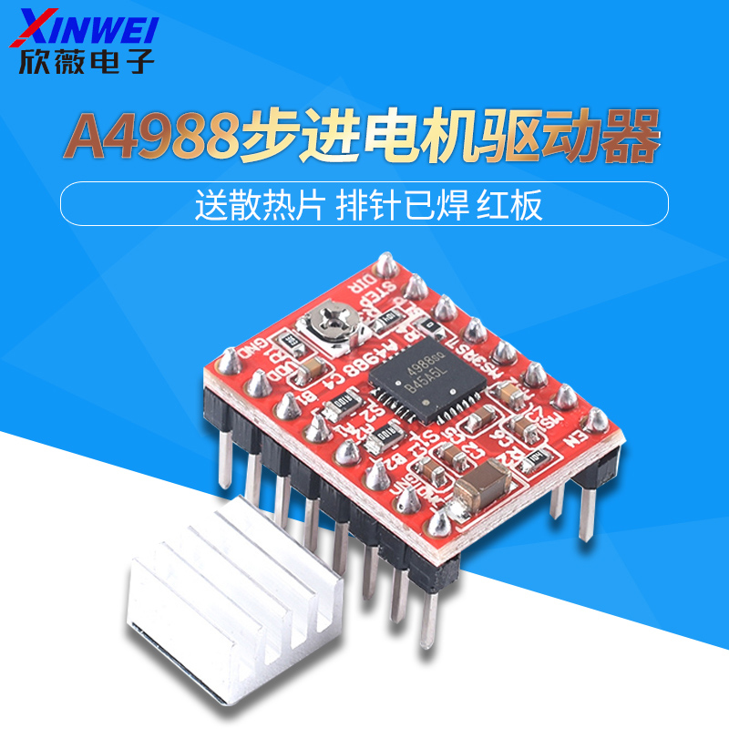 3D打印A4988步进电机驱动器