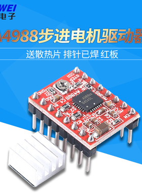3D打印 A4988步进电机驱动器 送散热片 排针已焊 红板