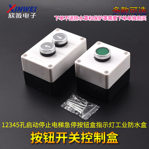 按钮开关控制盒12345孔启动停