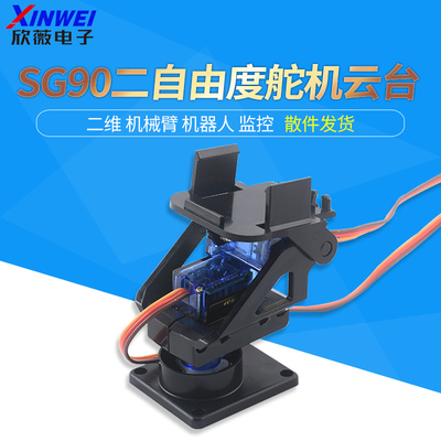 SG90二自由度舵机云台
