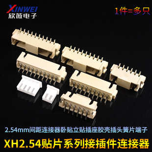 XH2.54接触件贴片2.54mm间距连接器卧贴立贴插座胶壳插头簧片端子