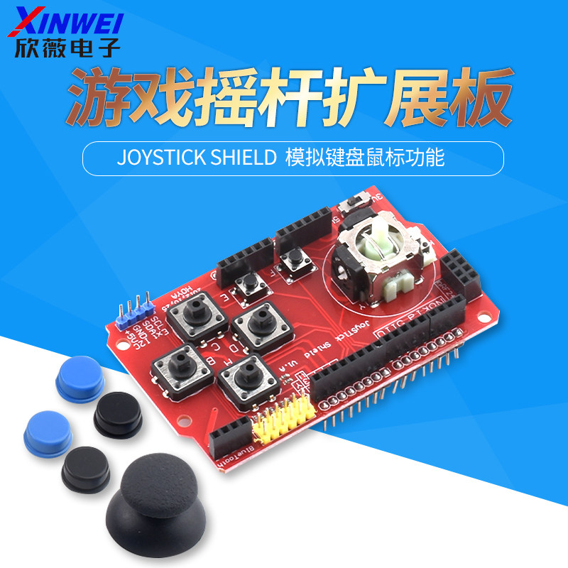 JoyStick Shield 游戏摇杆扩展板 模拟键盘鼠标功能