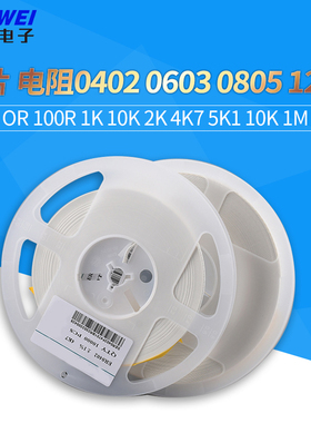 贴片电阻0402 0603 0805 1206 1% 0R100r 1K 10K 2K 4K7 5K1 10K
