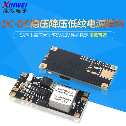 DC-DC稳压降压低纹电源模块5A