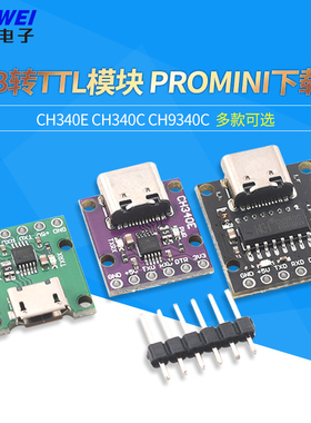 CH340E CH340C CH9340C USB转TTL模块可以作为PROMINI下载器
