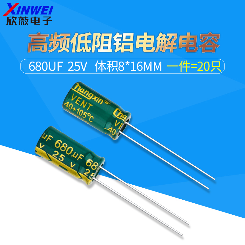 680UF直插电解电容25V