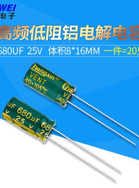680UF10v直插电解电容25V高频低阻6.3*12mm主板8*16mm(20只)