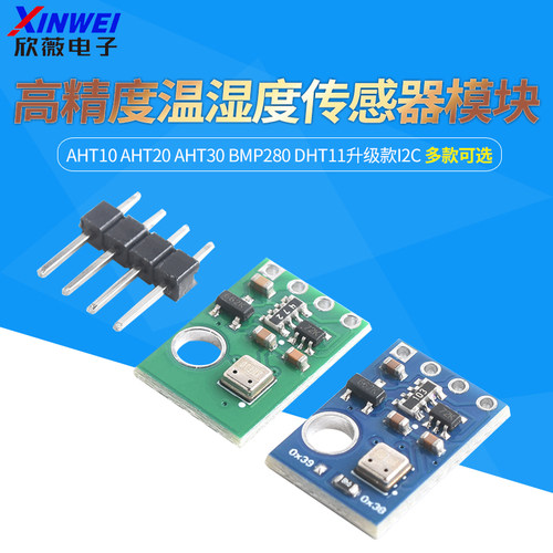 AHT10AHT20AHT30BMP280高精度