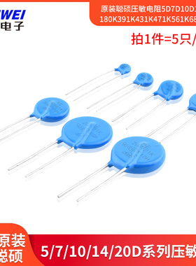 原装聪硕压敏电阻5D7D10D14D20D 180K391K431K471K561K681K821K