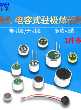 咪头4013/4522/9767/6022/6027/6050贴片焊点插针带线防水4*1.5mm