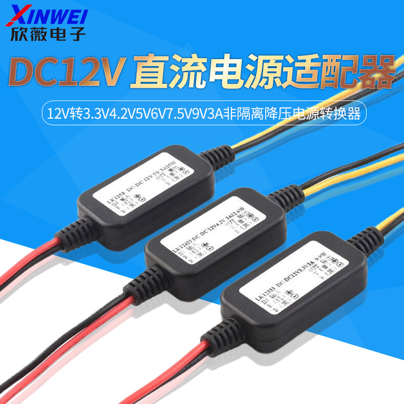 DC-DC12V转3.3V4.2V5V6V7.5V9V非隔离降压电源转换器电源适配器
