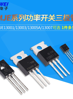 MJE13001/13003/13005A/13007 功率开关三极管 直插封装TO-92/220
