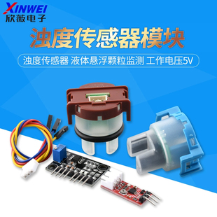 浊度传感器模块 水浑浊度 污水水质检测模块 液体浊度模块 送程序