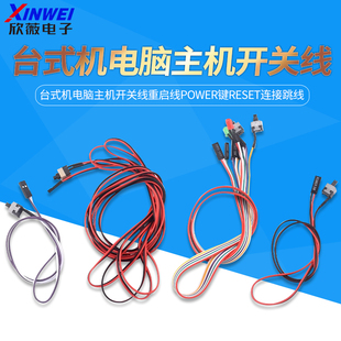 开机按钮机箱台式机电脑主机开关线重启线POWER键RESET连接跳线