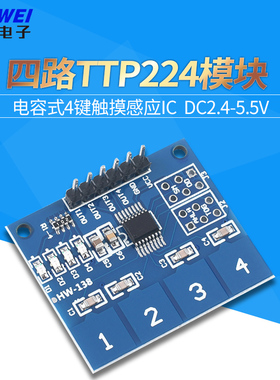 TTP224 4路 电容式 触摸开关 数字触摸传感器模块 欣薇电子