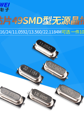 贴片49SMD型无源晶振8MHz 12M 16M24M25M11.0592M13.560M22.1184M