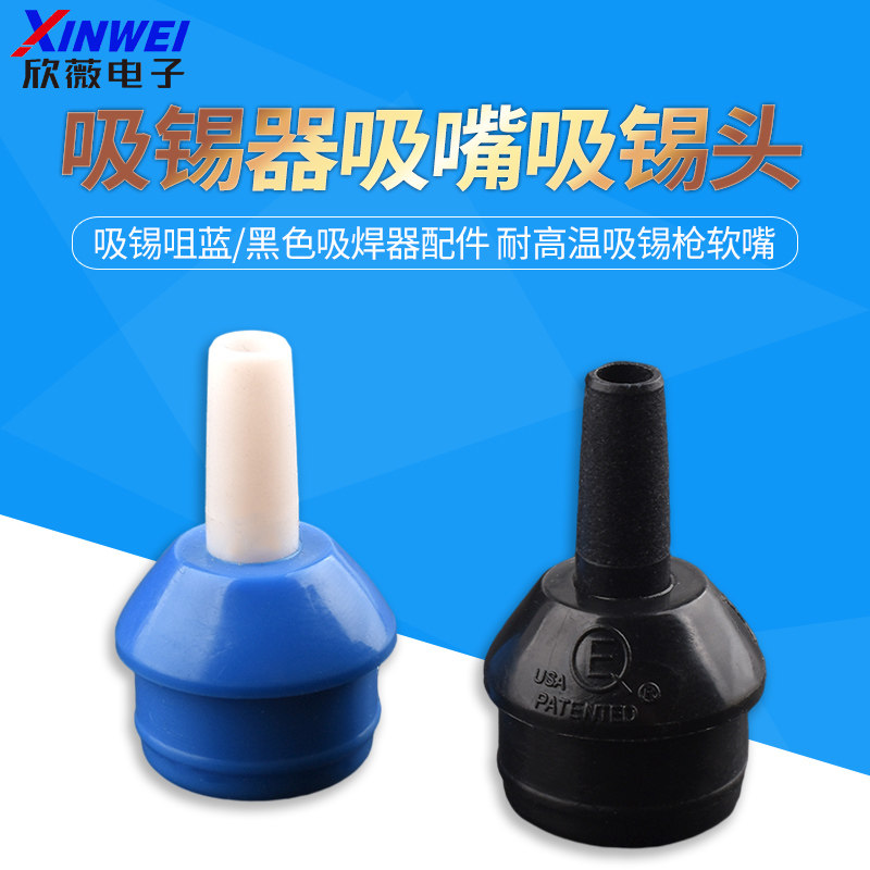 大号吸锡器吸嘴吸锡头吸锡咀蓝/黑色吸焊器配件 耐高温吸锡枪软嘴
