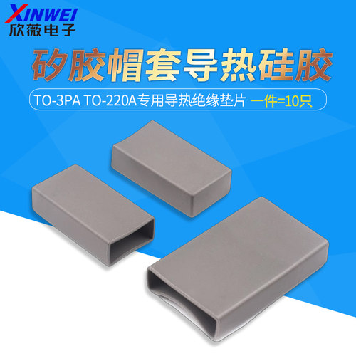 矽胶帽套导热硅胶TO-3PA