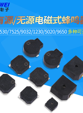 有源无源电磁式蜂鸣器8530/7525/9032/1230/5020/9650贴片3V3.6V5