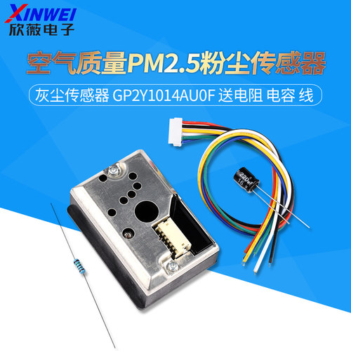 空气质量pm2.5传感器粉尘
