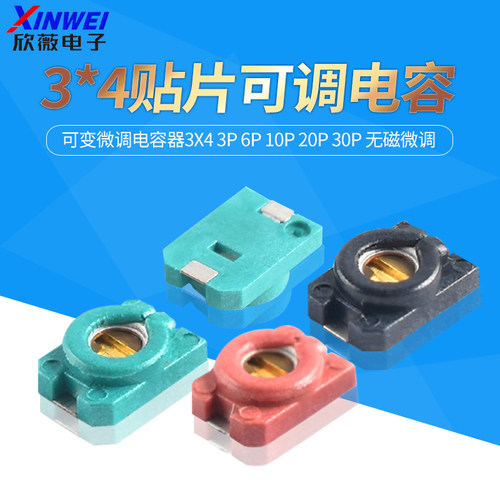 3*4贴片可调电容可变微调电容器