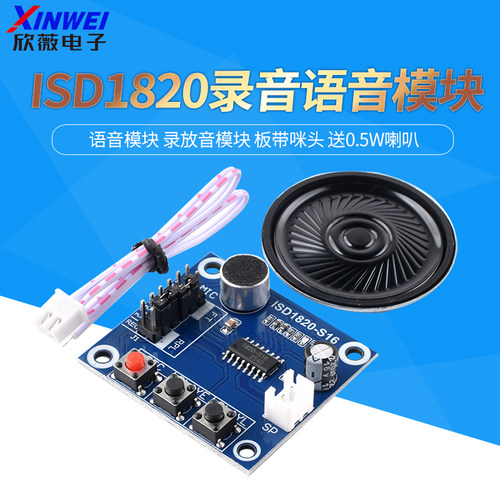 ISD1820录音语音模块送0.5W喇叭