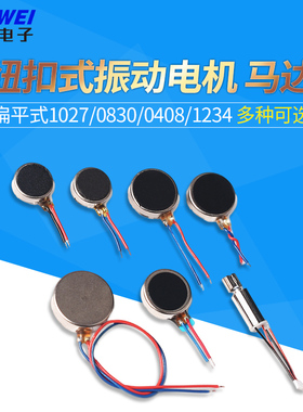 扁平式1027/0830/0408/1234震动电机10*2.7mm纽扣式振动电机3V 5V