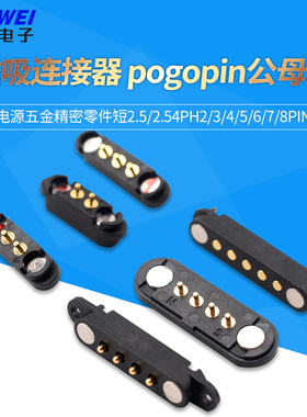 磁吸连接器pogopin公母座电源五金精密短2.5/2.54PH2/3/4/7/8pin