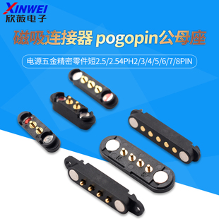 磁吸连接器pogopin公母座电源五金精密短2.5 8pin 2.54PH2