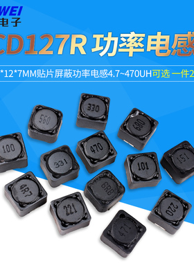 CD127R CDRH 12*12*7mm贴片屏蔽功率电感33uh4.7 22 68 330 470UH