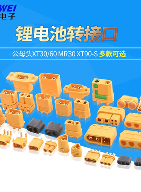 公母头xt30/60 MR30 xt90-S航模电调锂电池转接口插头