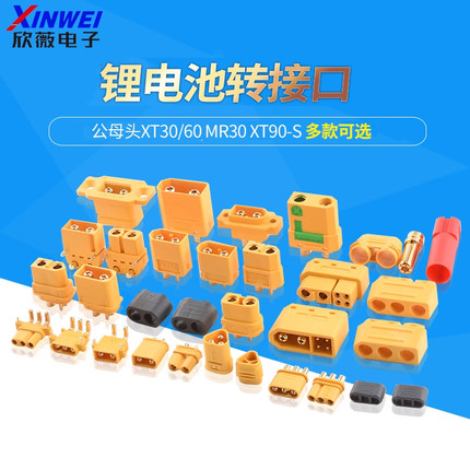 公母头xt30/60 MR30 xt90-S航模电调锂电池转接口插头