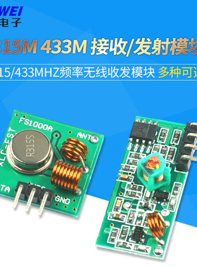 315M 433M 接收模块 发射模块 315/433MHZ频率无线收发模块超再生