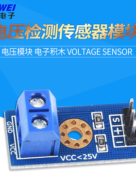 电压检测模块 电压模块 电压传感器模块 电子积木 Voltage Sensor