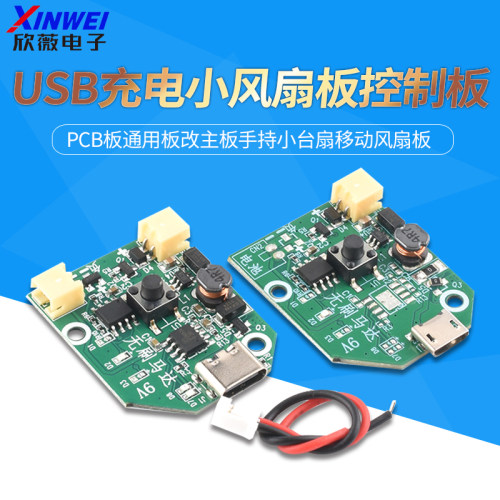 USB充电小风扇板控制板PCB板
