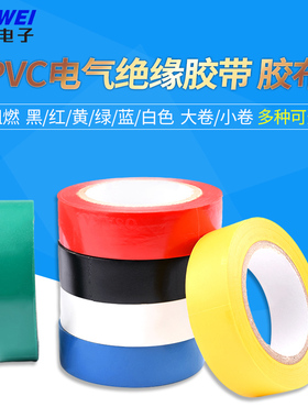 电老虎电工胶带胶布PVC电气绝缘胶带阻燃黑色红色/黄/绿/蓝/白色