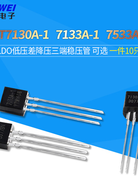 HT7130A-1 7133A-1 7533A-1 LDO低压差降压三端稳压管TO-92直插