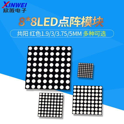 8*8LED点阵模块1.9/3/3.75/5mm红色788/1088/1588/2088BS共阴阳屏