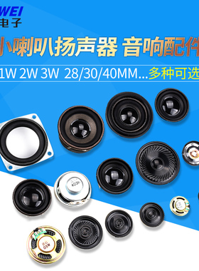 小喇叭扬声器4R0.25W 8欧0.5瓦1W2W3W 28/30/40mm5CM音箱音响配件
