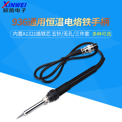 936通用恒温电焊台烙铁手柄