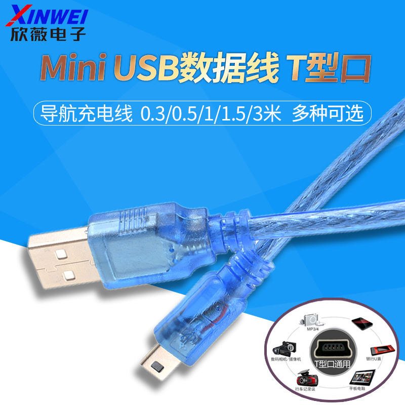 mini usb数据线 梯T型口硬盘相机汽车导航充电线 V3迷你电源线