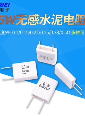 5W无感水泥电阻 0.1/0.15/0.22/0.25/0.33/0.5Ω 欧 ΩJ R 精度5%