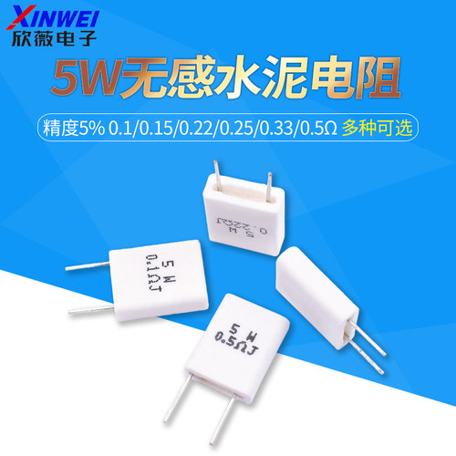 5w无感水泥电阻精度5%