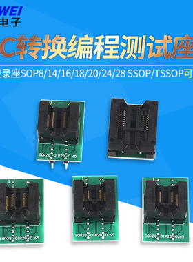 PLCC烧录座SOP8/14/16/18/20/24 SSOP/TSSOP芯片IC转换编程测试座