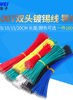 1007双头镀锡24AWG 20CM 导线电子线连接线镀锡线2468红黑并线22#