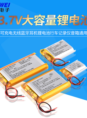 小聚合物3.7V大容量可充电无线蓝牙耳机锂电池行车记录仪音箱通用